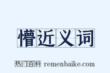 懵近义词是什么意思的图片